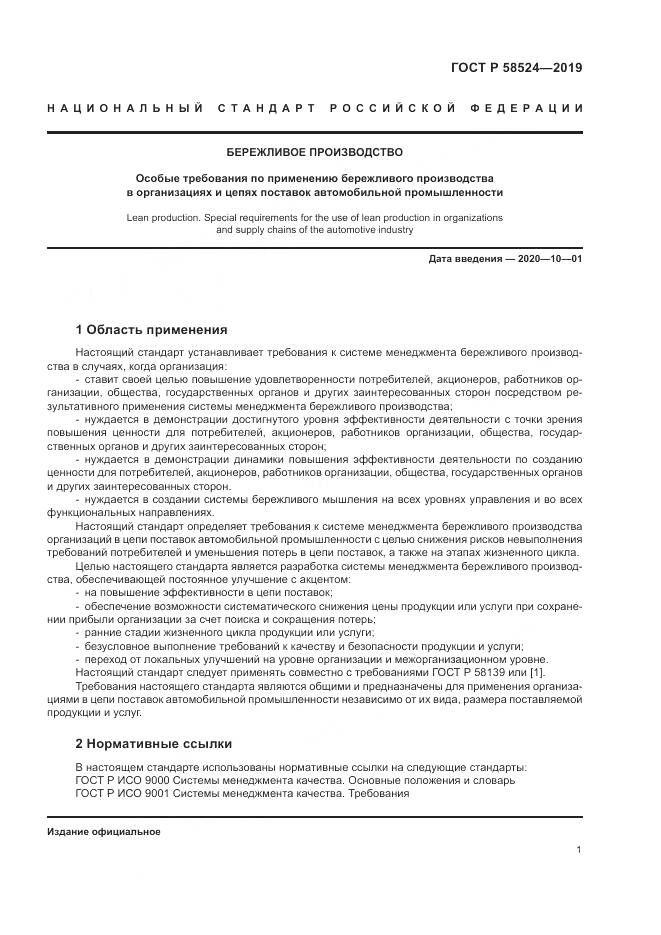 ГОСТ Р  58524-2019, страница 5