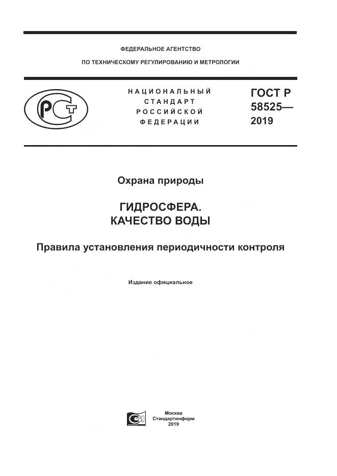 ГОСТ Р  58525-2019, страница 1