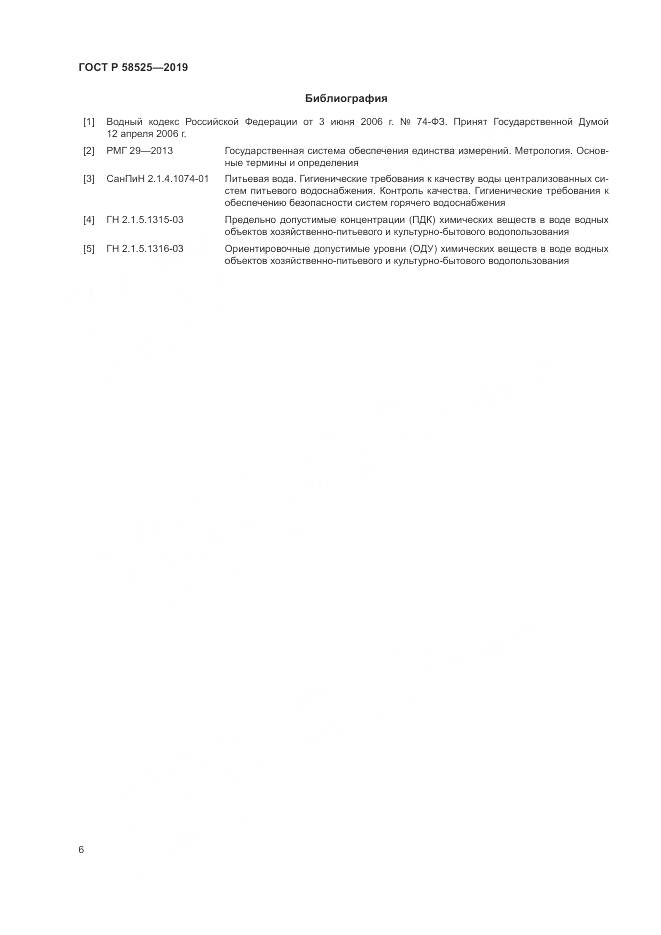 ГОСТ Р  58525-2019, страница 10