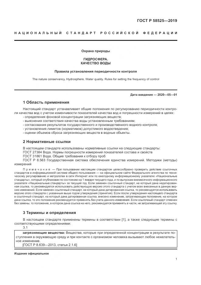 ГОСТ Р  58525-2019, страница 5