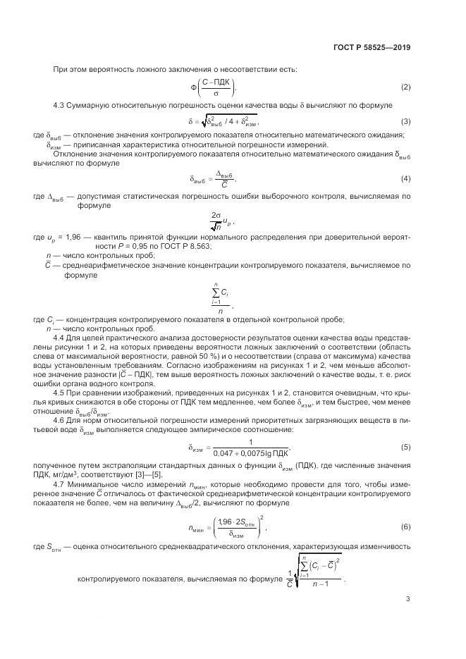 ГОСТ Р  58525-2019, страница 7