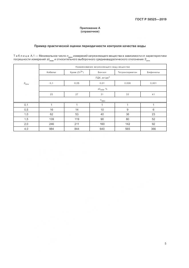 ГОСТ Р  58525-2019, страница 9