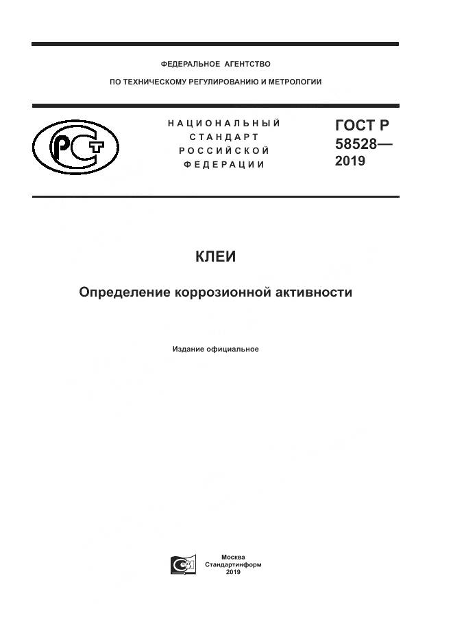 ГОСТ Р 58528-2019, страница 1