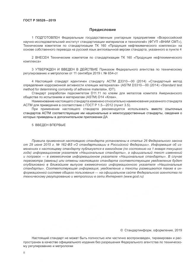 ГОСТ Р 58528-2019, страница 2