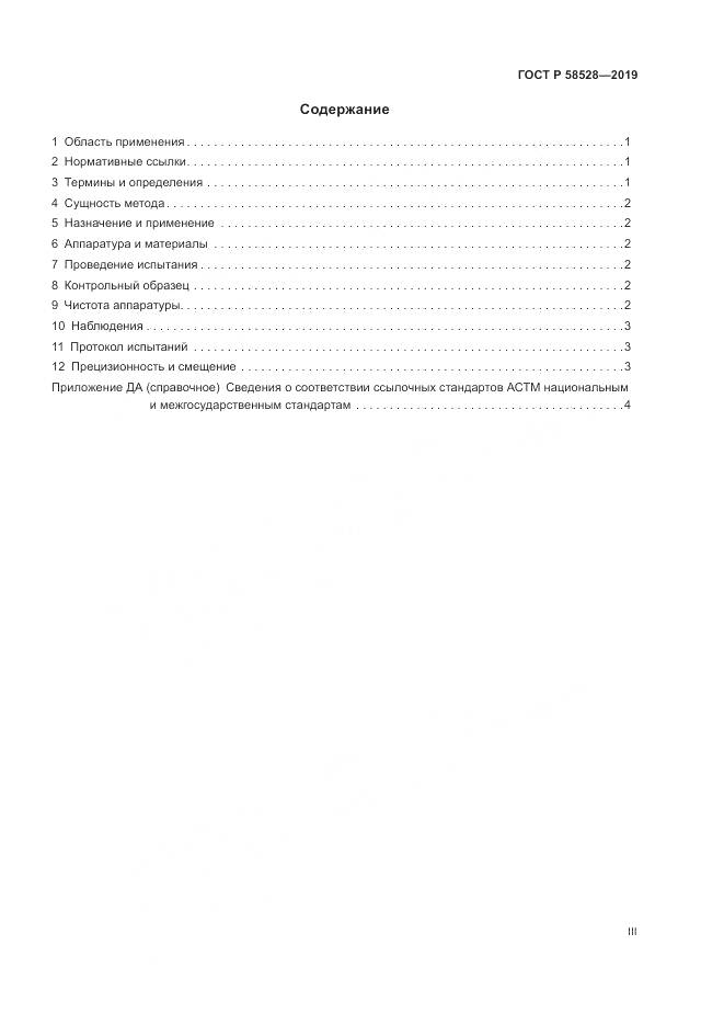 ГОСТ Р 58528-2019, страница 3