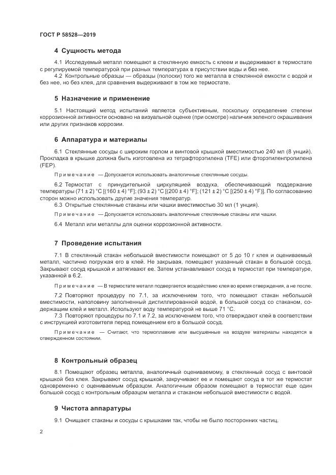 ГОСТ Р 58528-2019, страница 6
