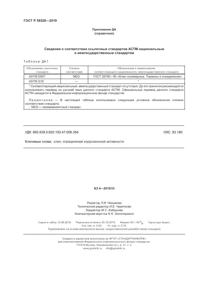 ГОСТ Р 58528-2019, страница 8