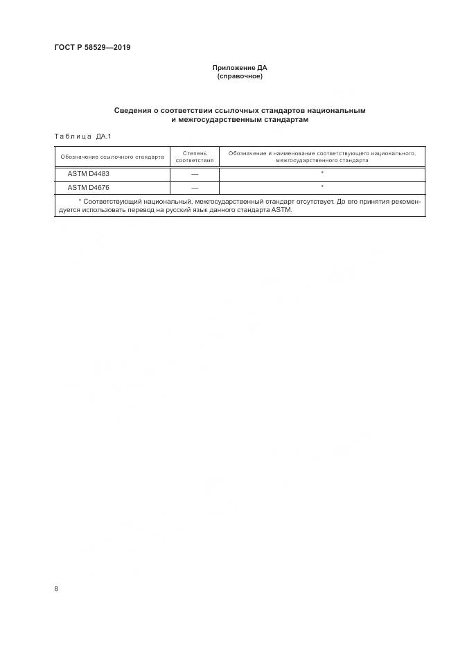 ГОСТ Р 58529-2019, страница 10