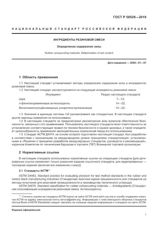 ГОСТ Р 58529-2019, страница 3