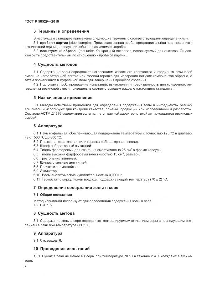 ГОСТ Р 58529-2019, страница 4