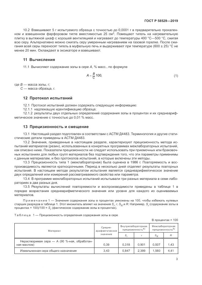 ГОСТ Р 58529-2019, страница 5