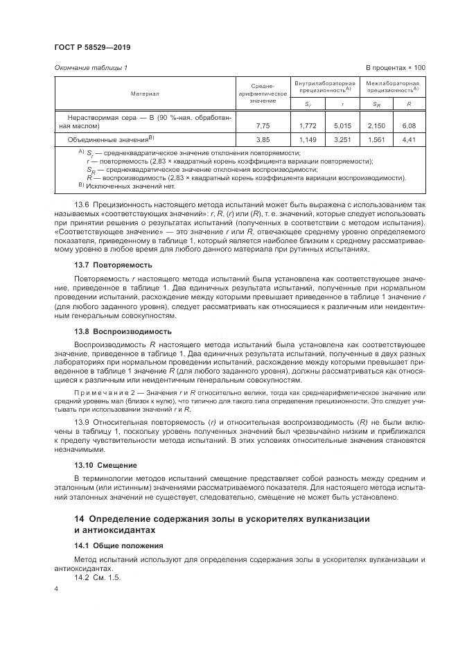 ГОСТ Р 58529-2019, страница 6