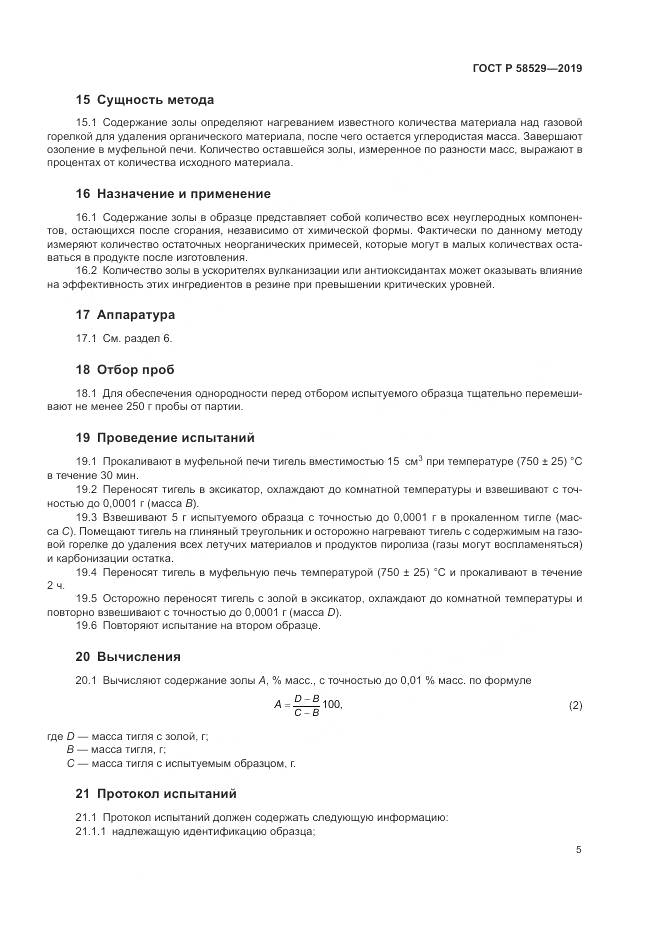 ГОСТ Р 58529-2019, страница 7