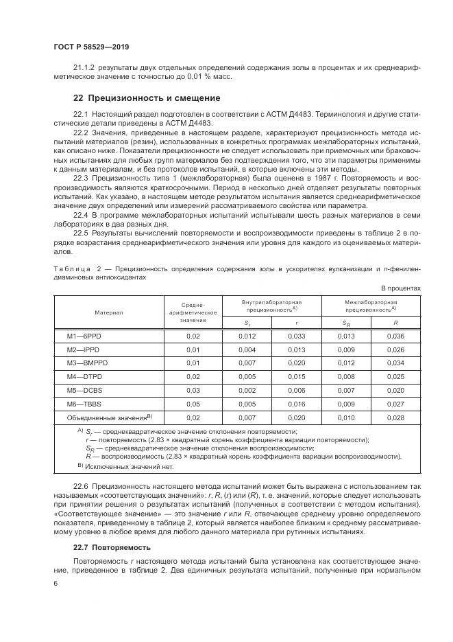 ГОСТ Р 58529-2019, страница 8