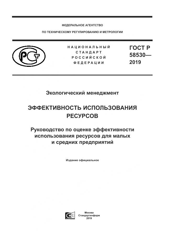 ГОСТ Р  58530-2019, страница 1
