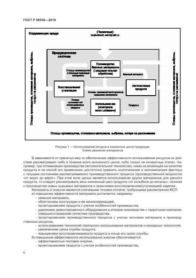ГОСТ Р  58530-2019, страница 10