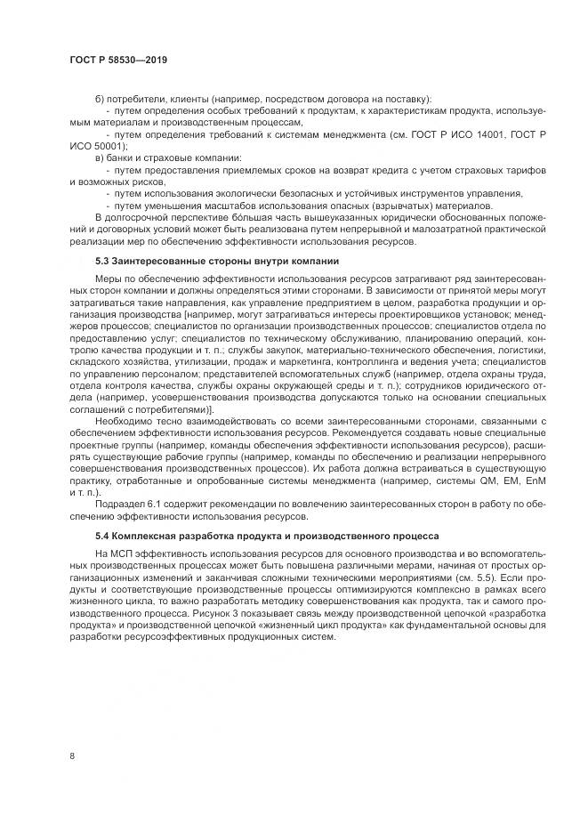 ГОСТ Р  58530-2019, страница 12