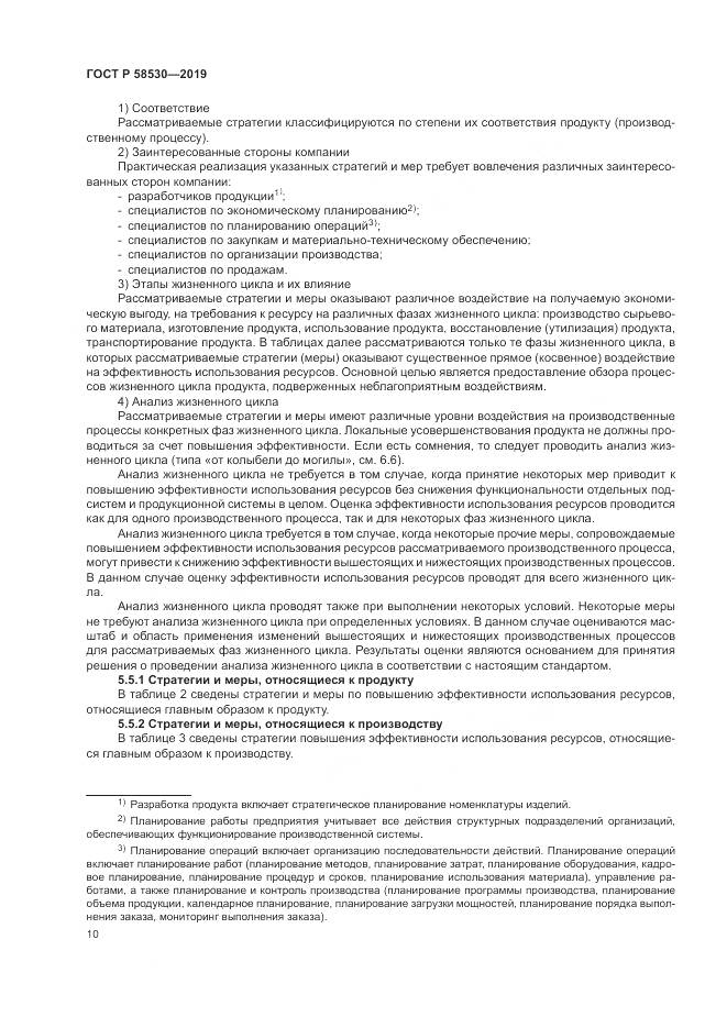 ГОСТ Р  58530-2019, страница 14