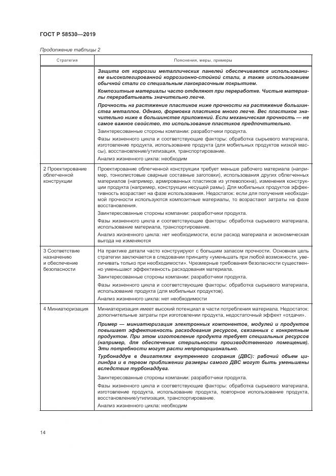 ГОСТ Р  58530-2019, страница 18