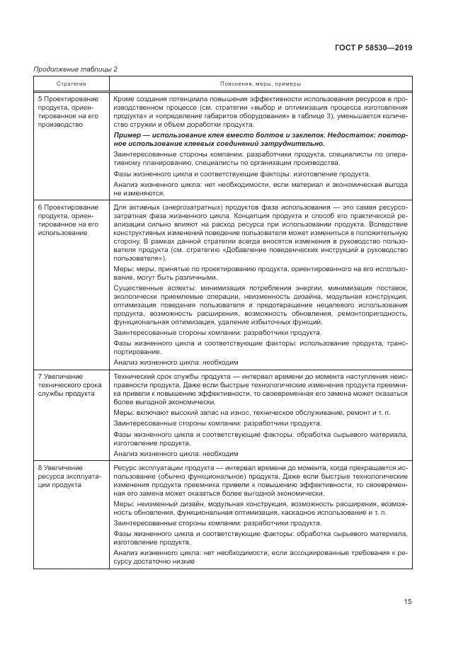 ГОСТ Р  58530-2019, страница 19