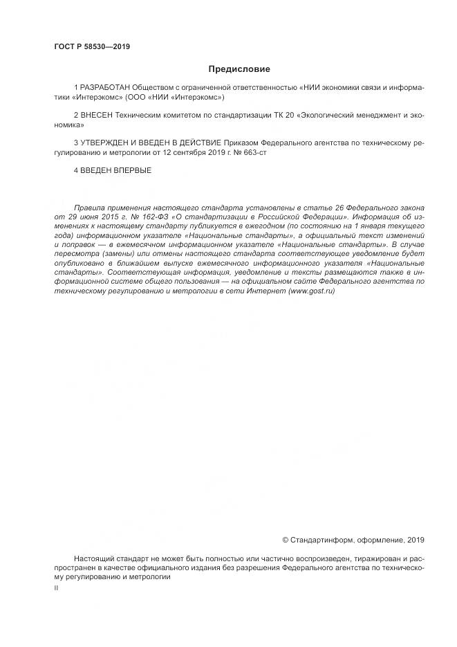 ГОСТ Р  58530-2019, страница 2