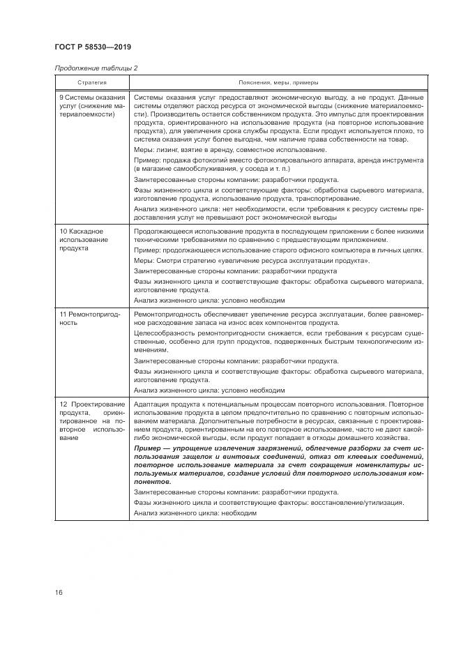 ГОСТ Р  58530-2019, страница 20