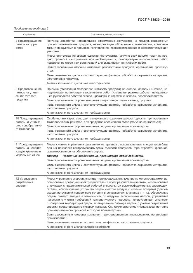 ГОСТ Р  58530-2019, страница 23