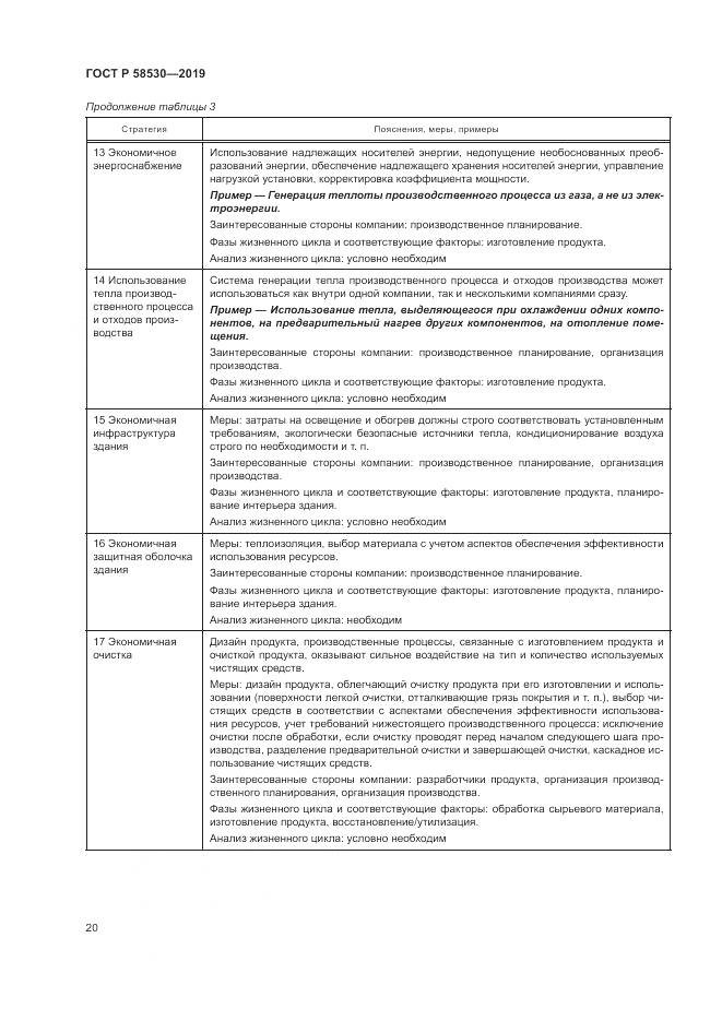 ГОСТ Р  58530-2019, страница 24