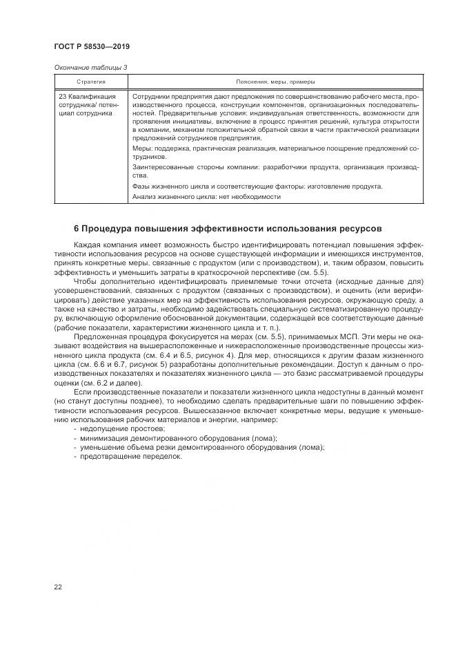 ГОСТ Р  58530-2019, страница 26