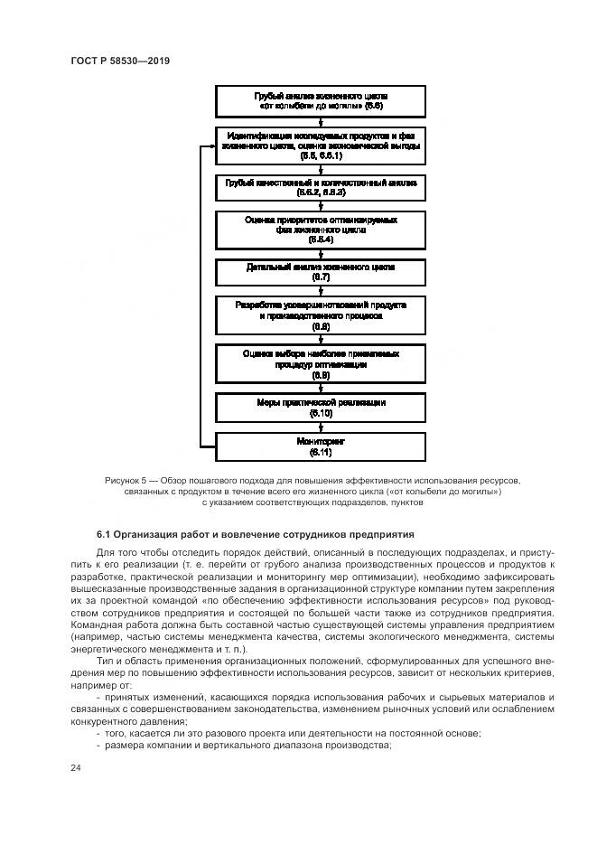 ГОСТ Р  58530-2019, страница 28