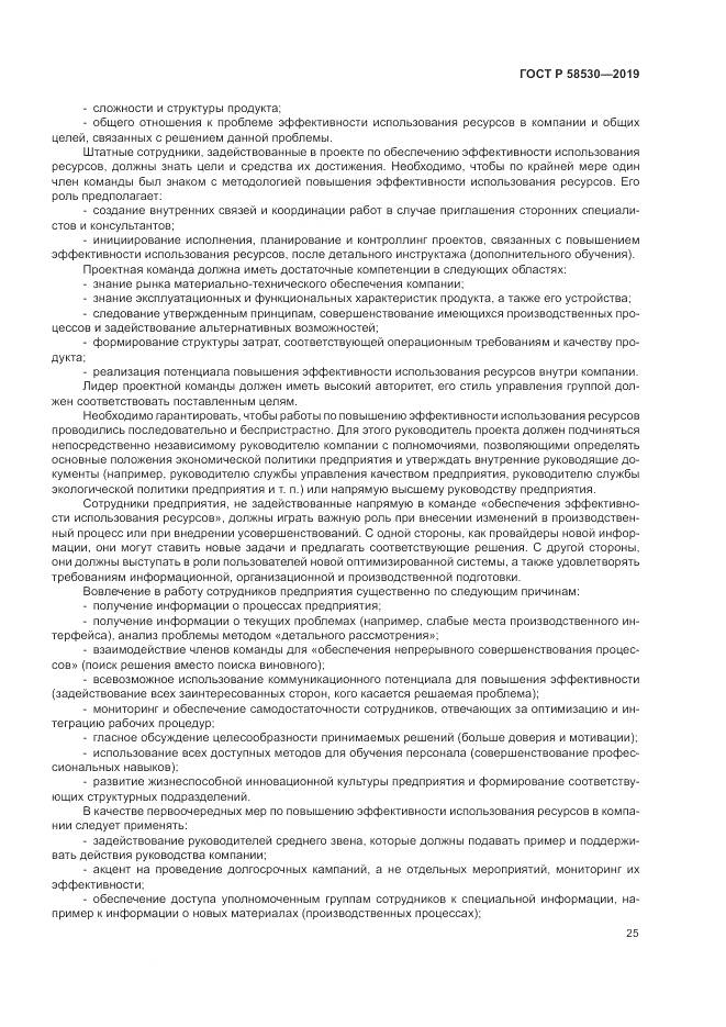 ГОСТ Р  58530-2019, страница 29