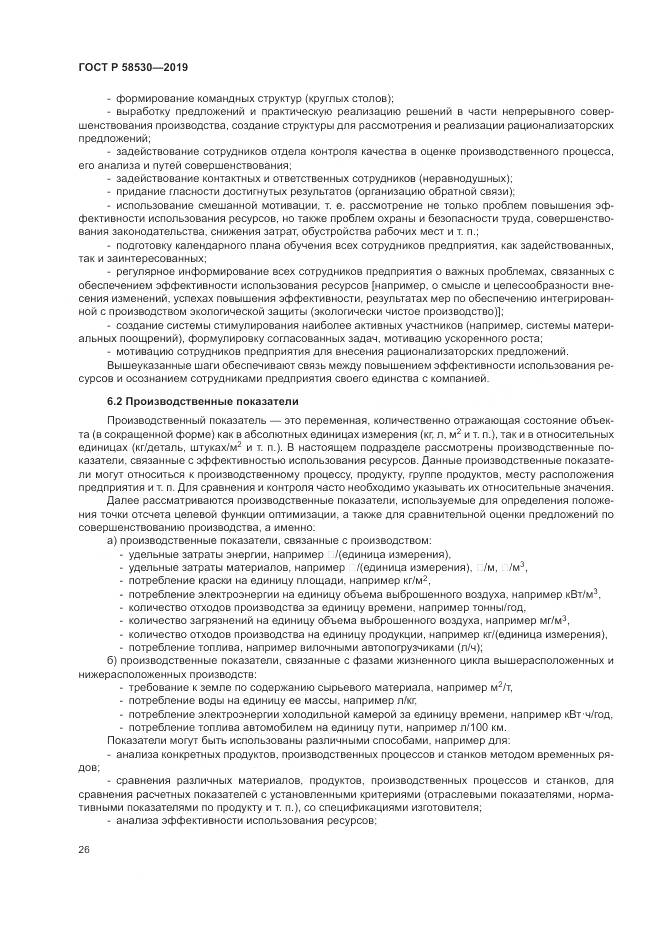 ГОСТ Р  58530-2019, страница 30