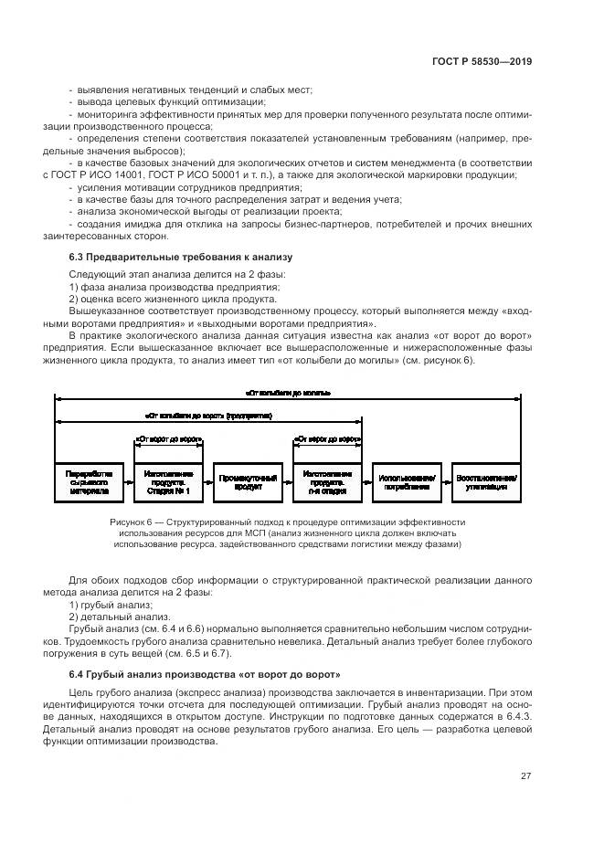ГОСТ Р  58530-2019, страница 31