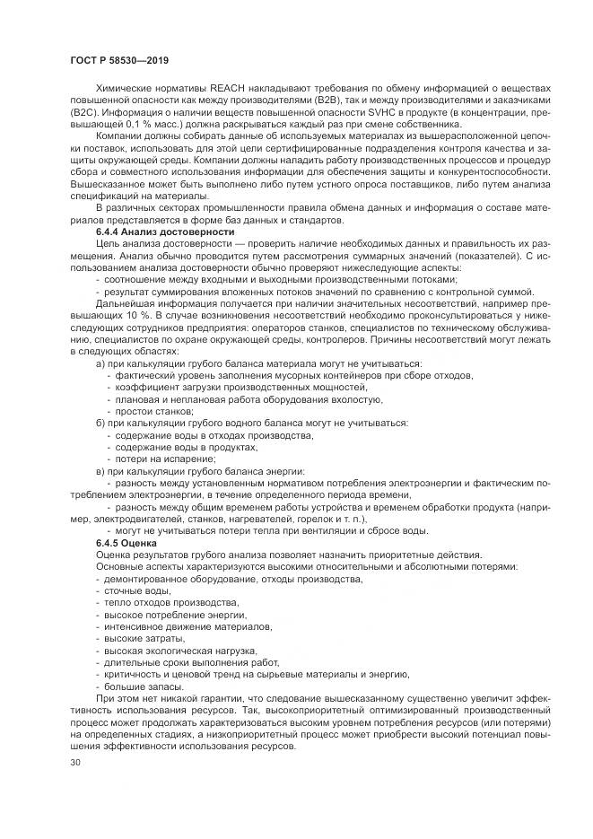 ГОСТ Р  58530-2019, страница 34