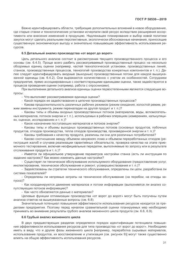 ГОСТ Р  58530-2019, страница 35