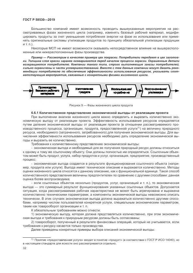 ГОСТ Р  58530-2019, страница 36