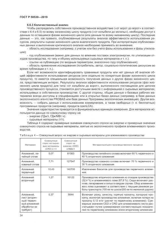 ГОСТ Р  58530-2019, страница 38