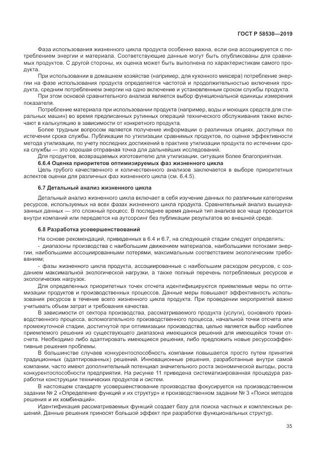 ГОСТ Р  58530-2019, страница 39