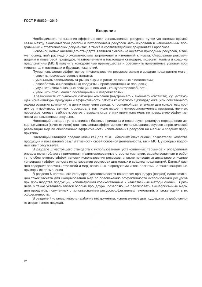 ГОСТ Р  58530-2019, страница 4