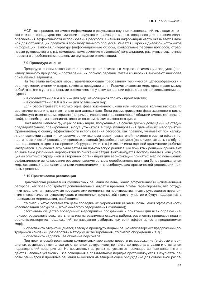 ГОСТ Р  58530-2019, страница 41