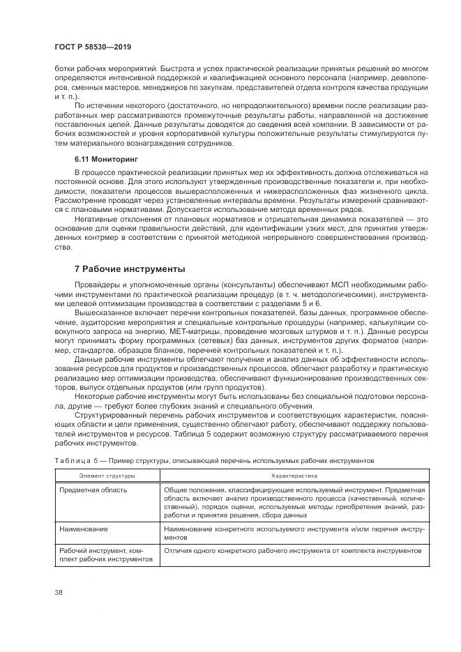 ГОСТ Р  58530-2019, страница 42