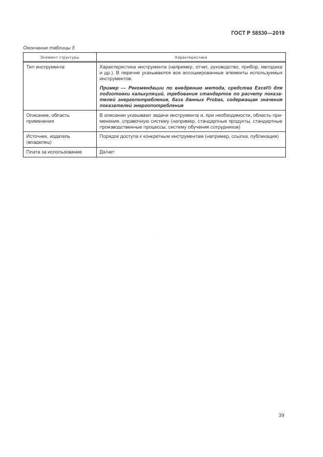 ГОСТ Р  58530-2019, страница 43