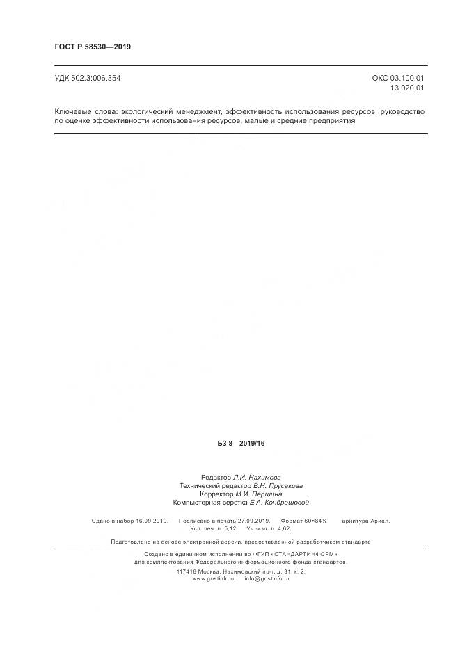 ГОСТ Р  58530-2019, страница 44