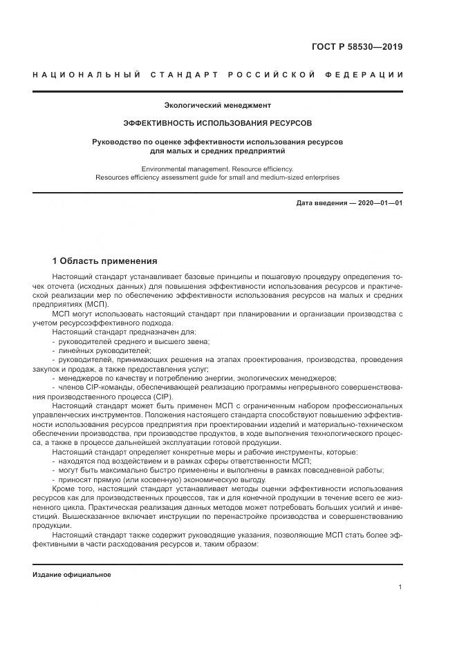 ГОСТ Р  58530-2019, страница 5