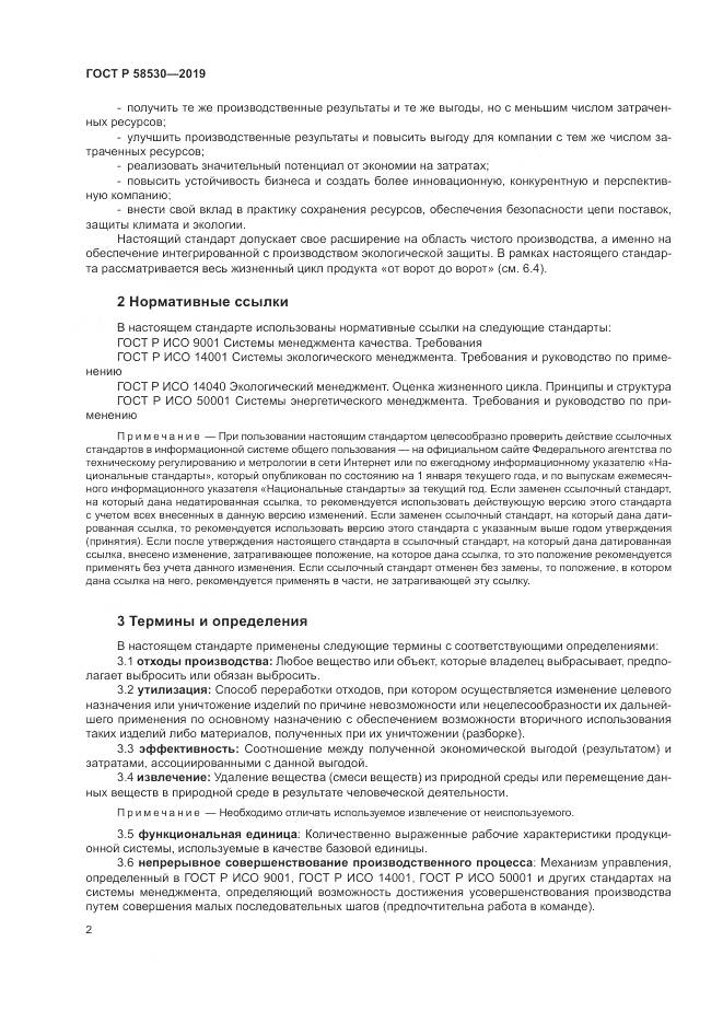 ГОСТ Р  58530-2019, страница 6