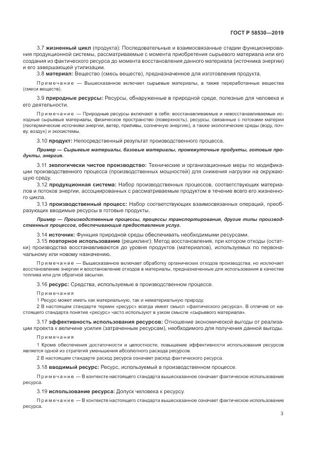ГОСТ Р  58530-2019, страница 7