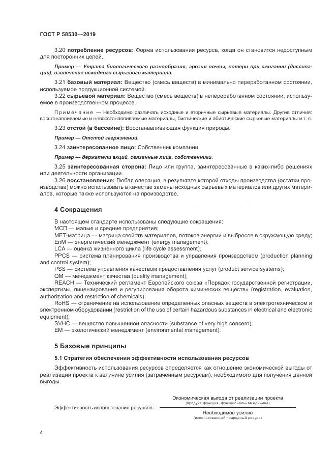 ГОСТ Р  58530-2019, страница 8