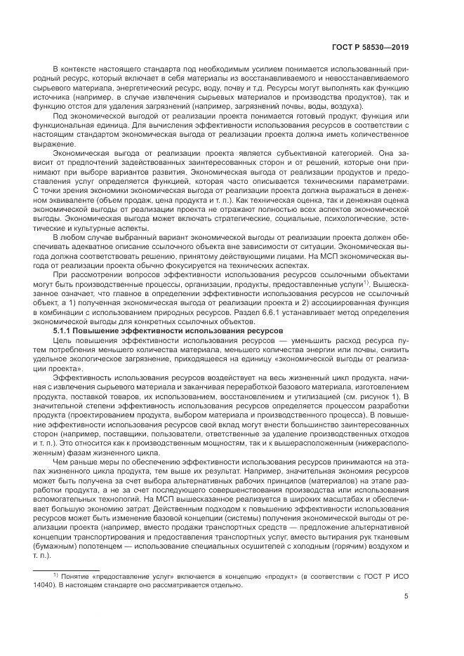 ГОСТ Р  58530-2019, страница 9