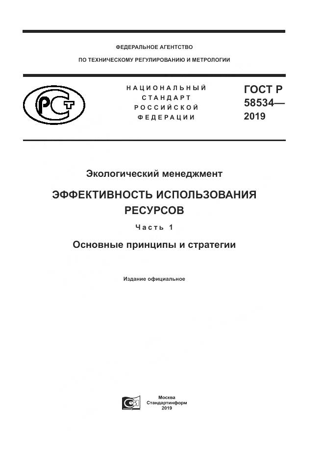 ГОСТ Р  58534-2019, страница 1
