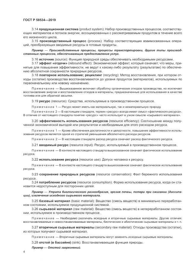 ГОСТ Р  58534-2019, страница 10